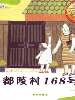 Math Picture Book: Du Ling Village, No.168